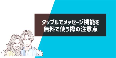 タップル 無料 ミッション|タップルでメッセージを無料で使いたい方必見！無課。